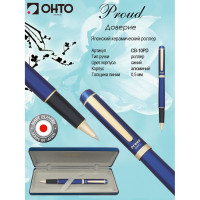 Ручка роллер подарочная OHTO Proud Япония 0,5мм,  черные чернила, синий корпус, синий футляр (OHTO CB-10PD)