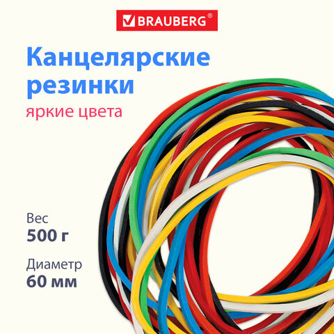 Резинки банковские универсальные диаметром 60 мм, BRAUBERG 500 г, цветные, натуральный каучук, 440050