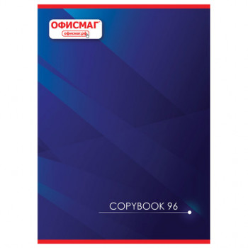 Тетрадь А4, 96 л., ОФИСМАГ скоба, клетка, обложка картон, КОРПОРАТИВНАЯ, 402795 