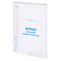 Журнал регистрации вводного инструктажа, 48 л., картон, офсет, А4 (200х290 мм), STAFF, 130083