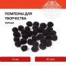 Помпоны для творчества, черные, 15 мм, 30 шт., ОСТРОВ СОКРОВИЩ, 661439