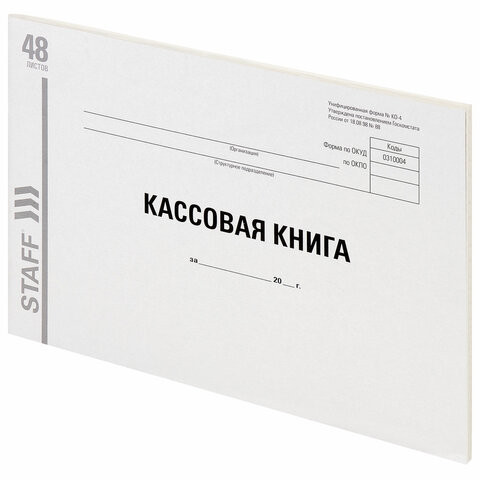 Кассовая книга Форма КО-4, 48 л., А4 (292х200 мм), альбомная, картон, типографский блок, STAFF, 130231