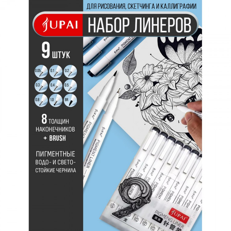 Набор капиллярных ручек JUPAI 9 шт черные, наконечники: 0,05мм, 0,1мм, 0,2мм, 0,3мм, 0,4мм, 0,5мм, 0,8мм, 1мм, кисть, корпус белый, в пластиковом футляре (JUPAI 8805-9)