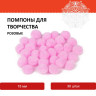 Помпоны для творчества, розовые, 15 мм, 30 шт., ОСТРОВ СОКРОВИЩ, 661442