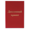 Папка для дипломного проекта STAFF, А4, 215х305 мм, жесткая обложка, бумвинил красный, 100 л., без рамки, 127525