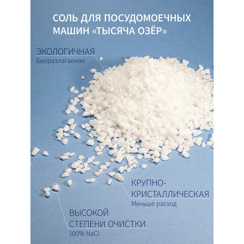 Соль гранулированная для посудомоечных машин 3 кг универсальная ТЫСЯЧА ОЗЕР