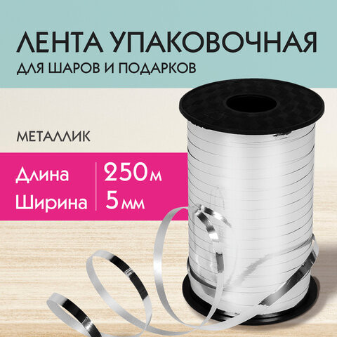 Лента упаковочная декоративная для шаров и подарков, металлик, 5 мм х 250 м, серебро, ЗОЛОТАЯ СКАЗКА, 591816