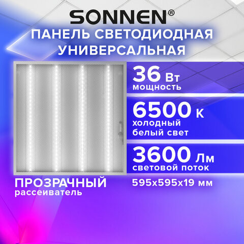 Светильник светодиодный АРМСТРОНГ SONNEN, холодный свет 6500 K, 595х595х19, 36 Вт, прозрачный, 237856