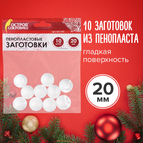 Пенопластовые заготовки для творчества "Шарики", 10 шт., 20 мм, ОСТРОВ СОКРОВИЩ, 661344