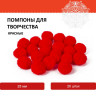 Помпоны для творчества, красные, 25 мм, 20 шт., ОСТРОВ СОКРОВИЩ, 661445